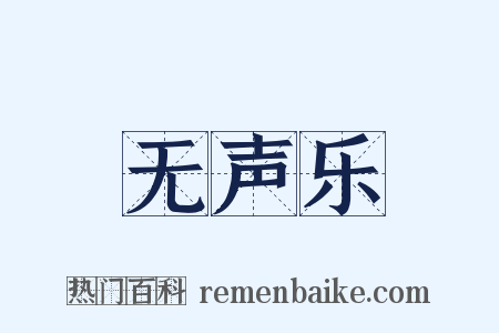 无声乐是什么意思的图片